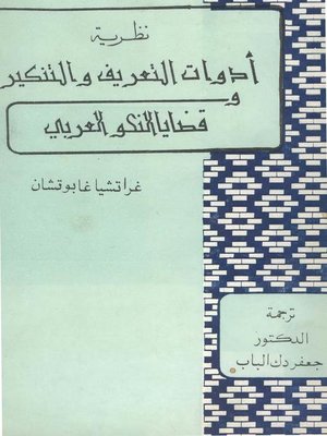 cover image of نظرية أدوات التعريف والتنكير وقضايا النحو العربي